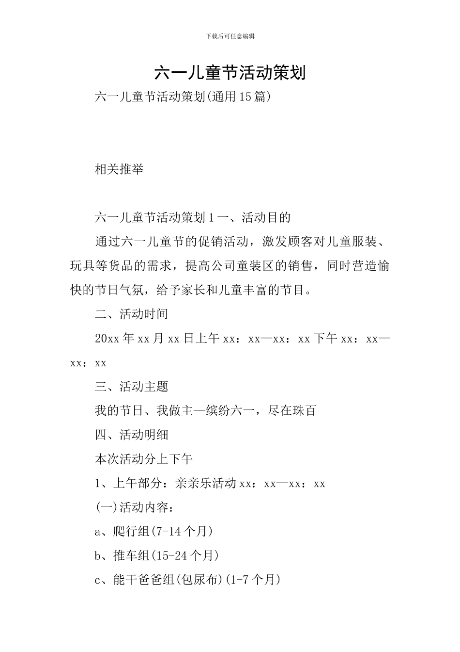 六一儿童节活动策划_第1页