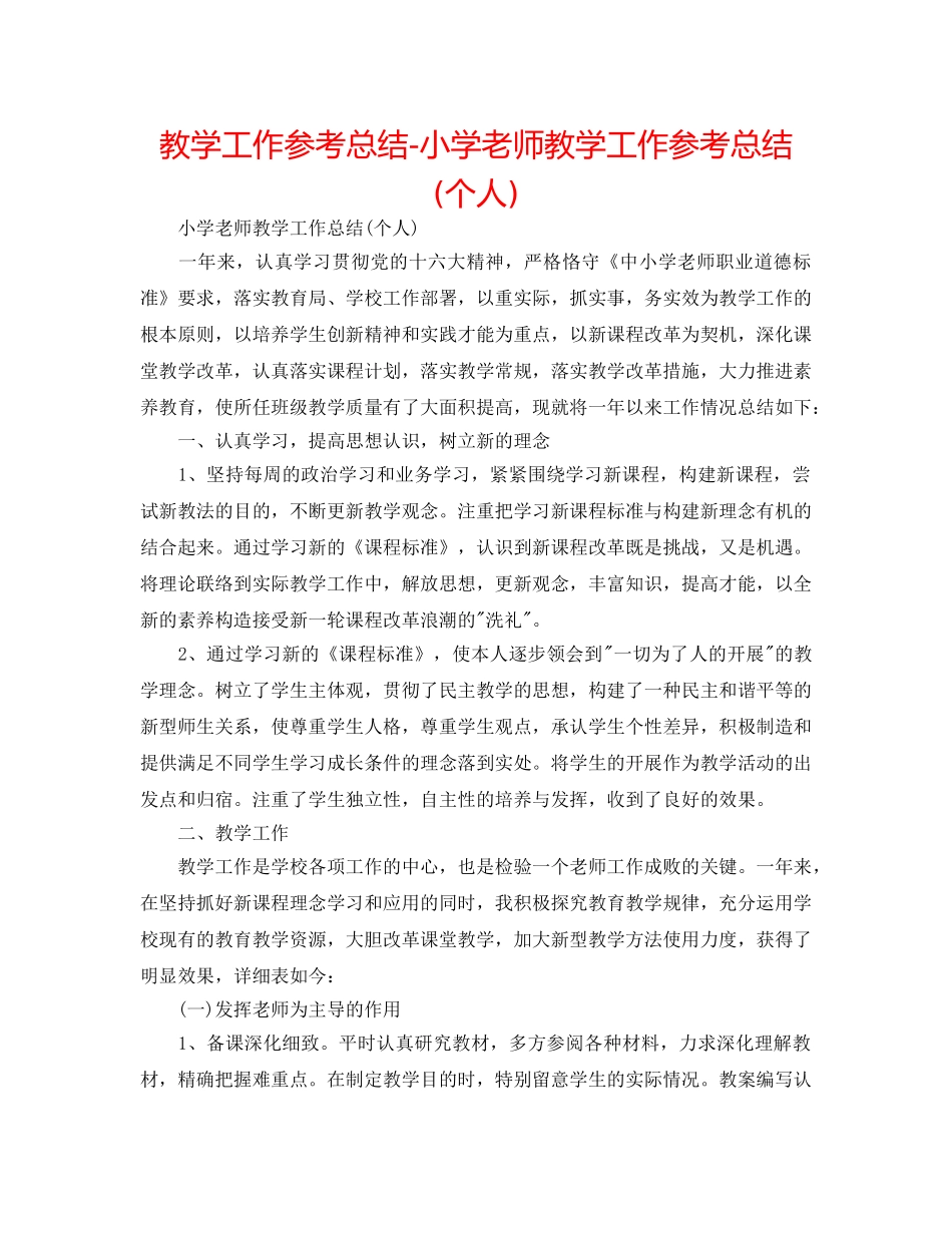 教学工作参考总结-小学教师教学工作参考总结(个人) _第1页