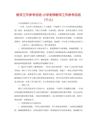 教学工作参考总结-小学教师教学工作参考总结(个人) 