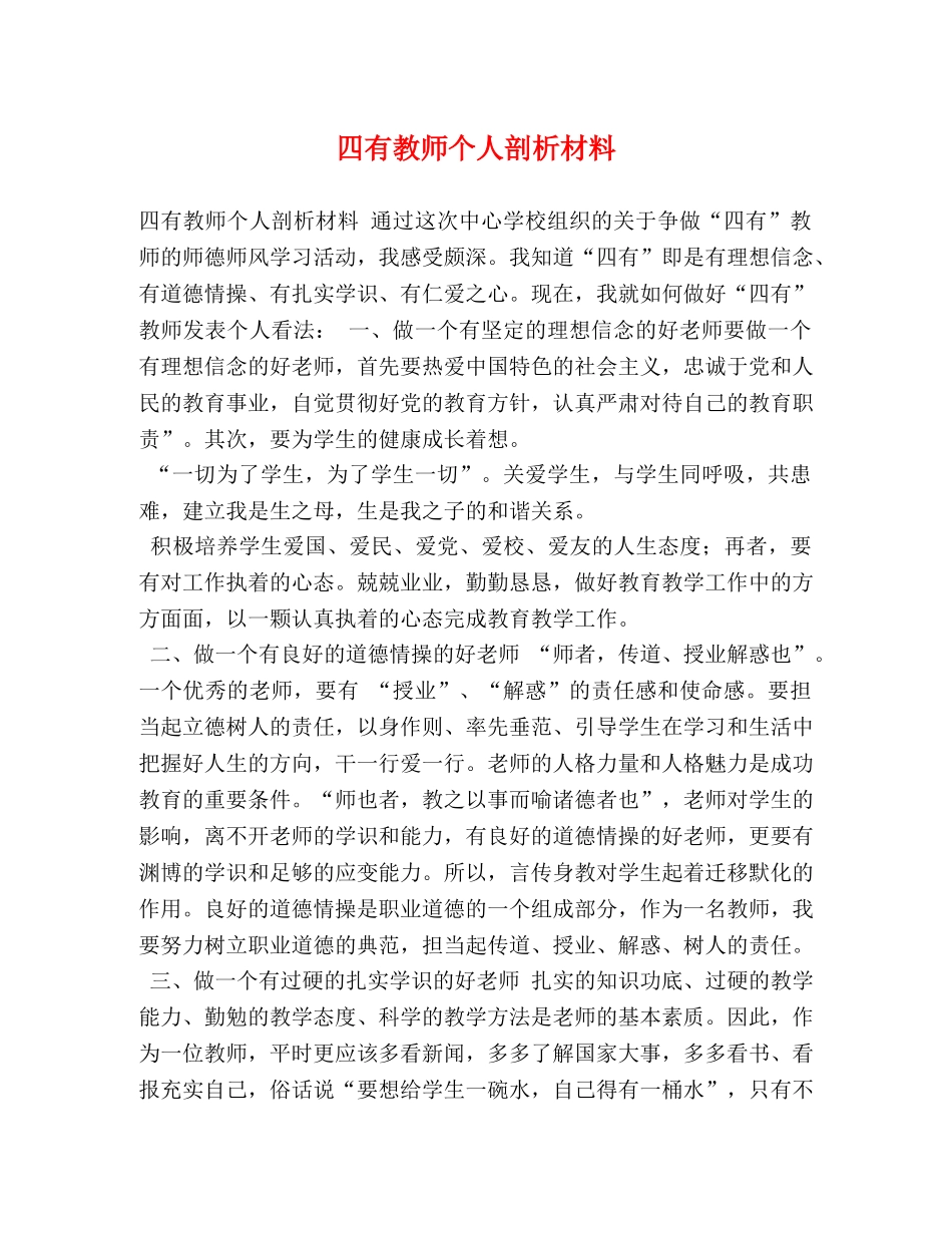 四有教师个人剖析材料 _第1页