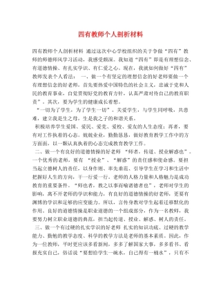 四有教师个人剖析材料 