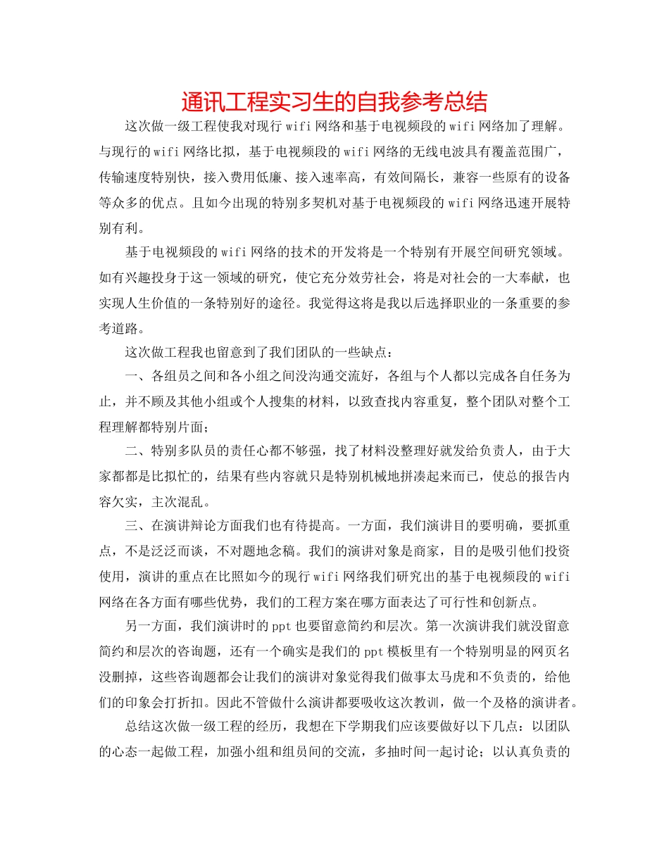 通讯工程实习生的自我参考总结 _第1页