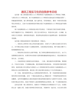 通讯工程实习生的自我参考总结 