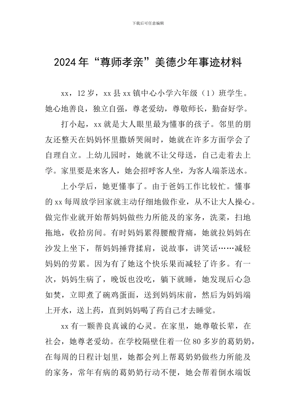 2024年“尊师孝亲”美德少年事迹材料_第1页
