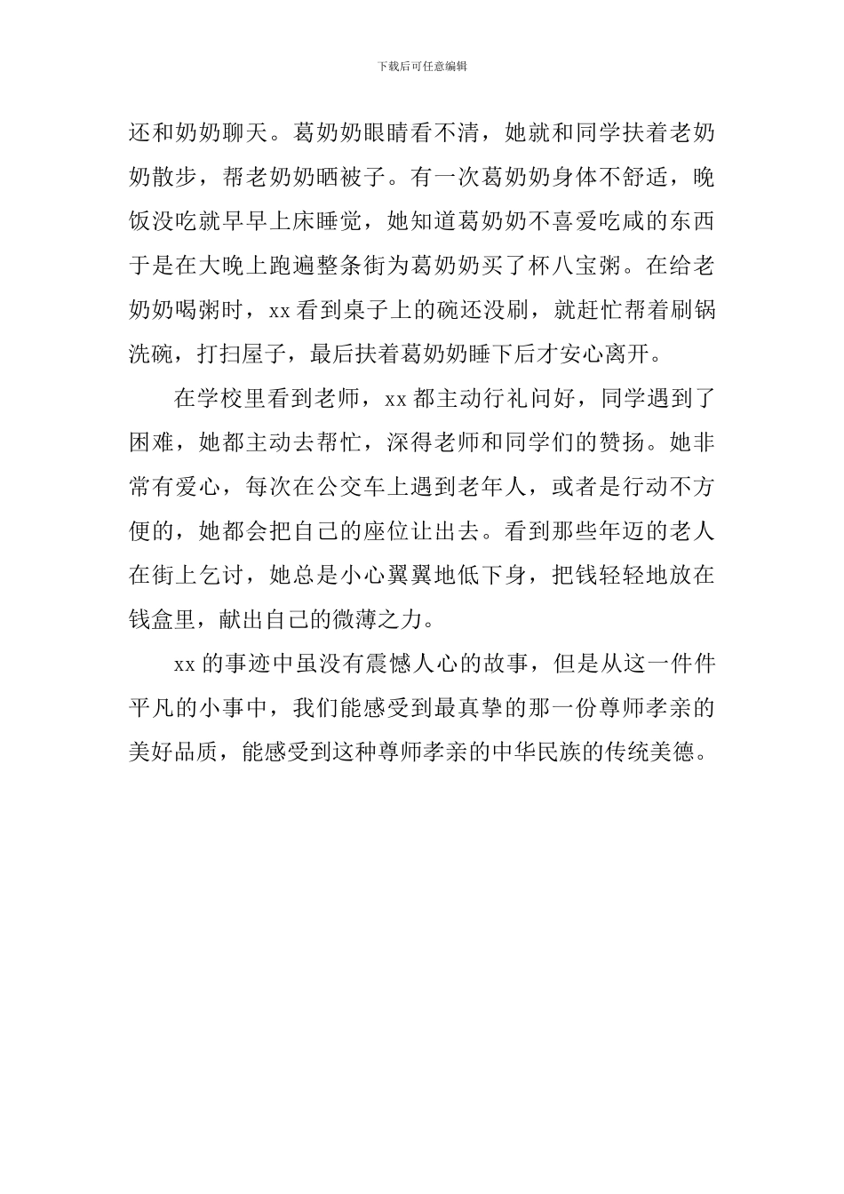 2024年“尊师孝亲”美德少年事迹材料_第2页