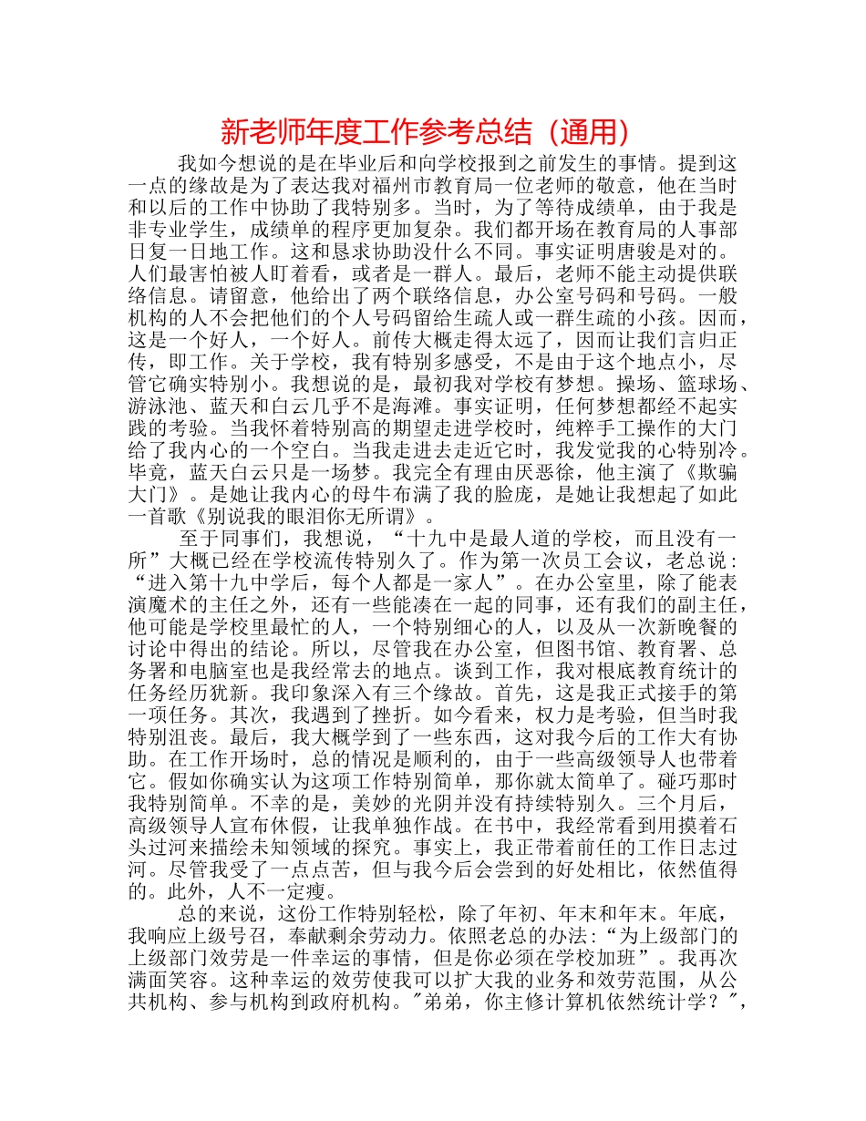 新教师年度工作参考总结（通用） _第1页
