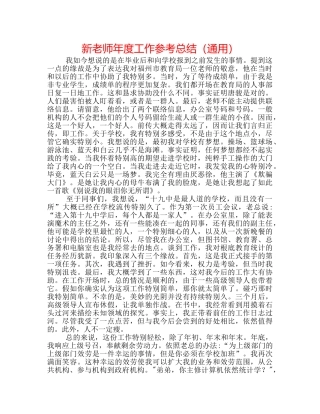 新教师年度工作参考总结（通用） 