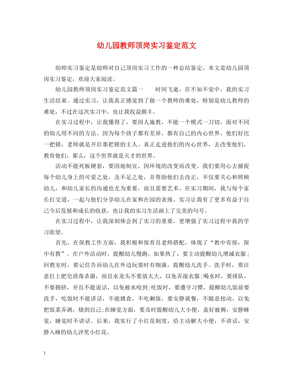 幼儿园教师顶岗实习鉴定范文 _第1页