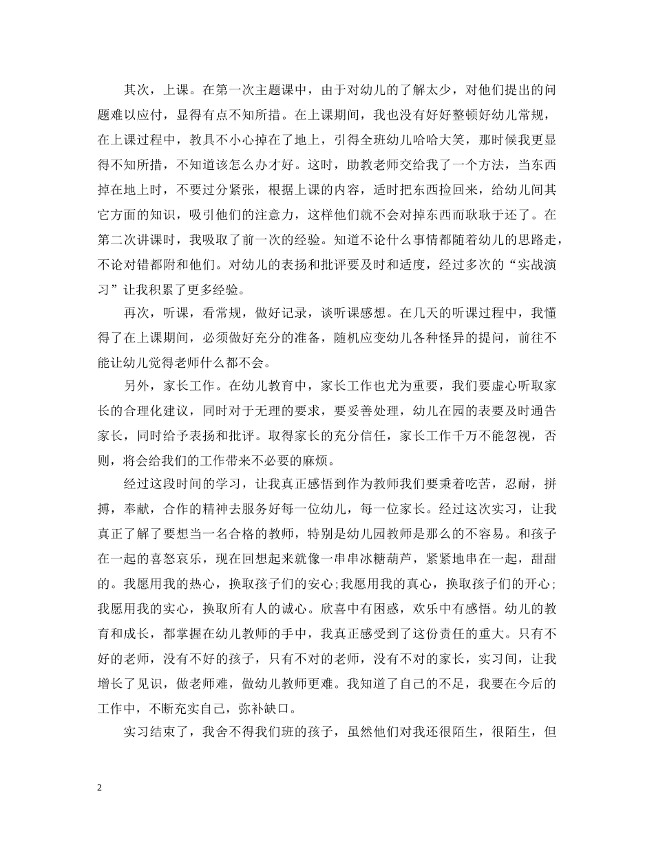幼儿园教师顶岗实习鉴定范文 _第2页
