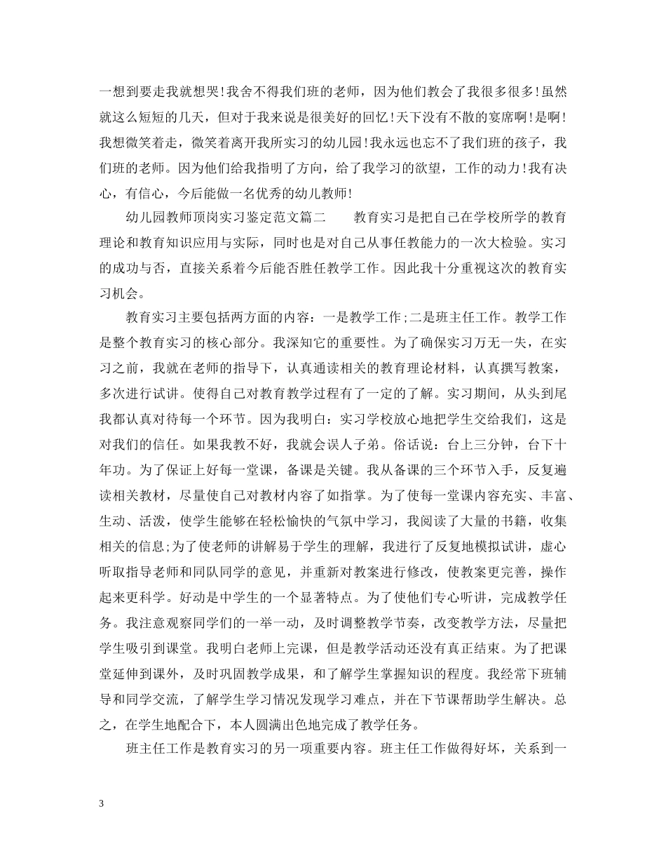 幼儿园教师顶岗实习鉴定范文 _第3页