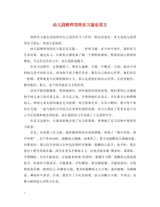 幼儿园教师顶岗实习鉴定范文 