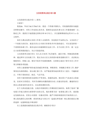 文员的简单自我介绍5篇 