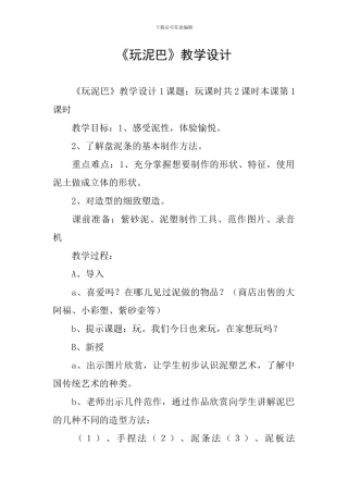 《玩泥巴》教学设计