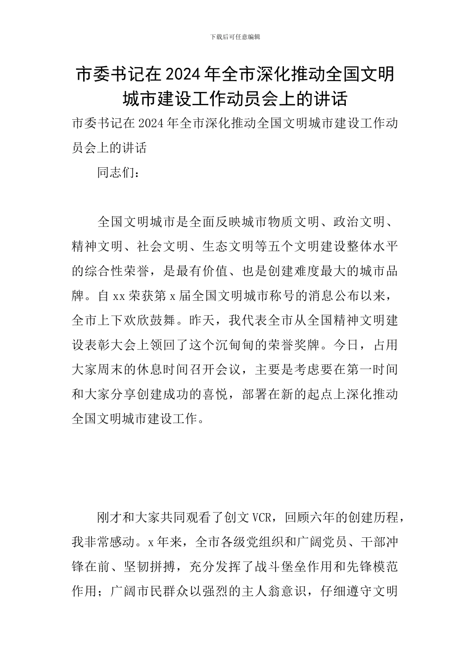 市委书记在2024年全市深入推进全国文明城市建设工作动员会上的讲话_第1页
