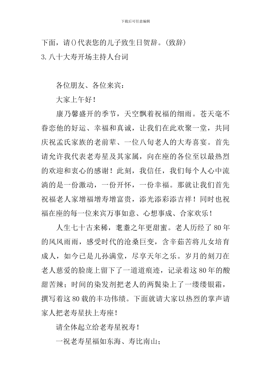 八十大寿开场主持人台词_第3页
