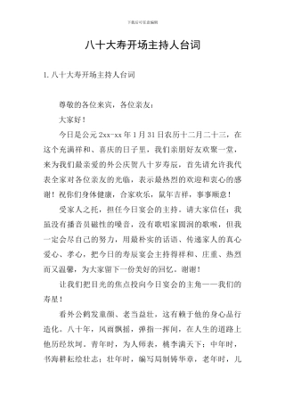 八十大寿开场主持人台词