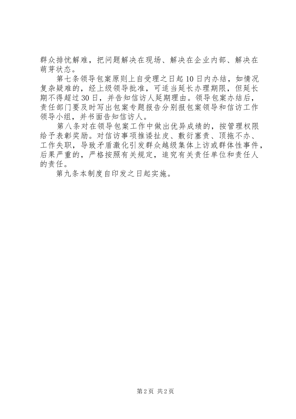 县信访工作领导包案制度[5篇材料]_第2页