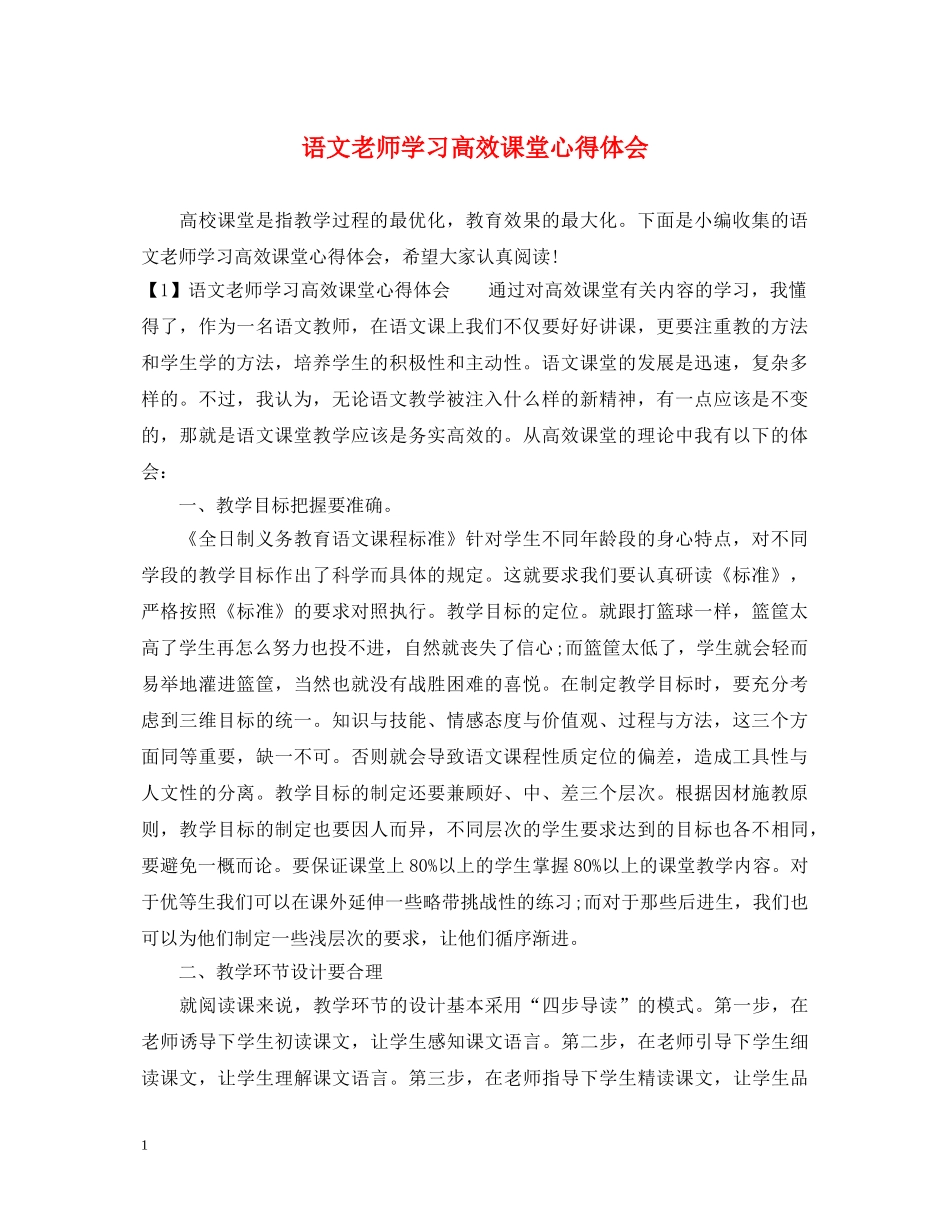 语文老师学习高效课堂心得体会 _第1页