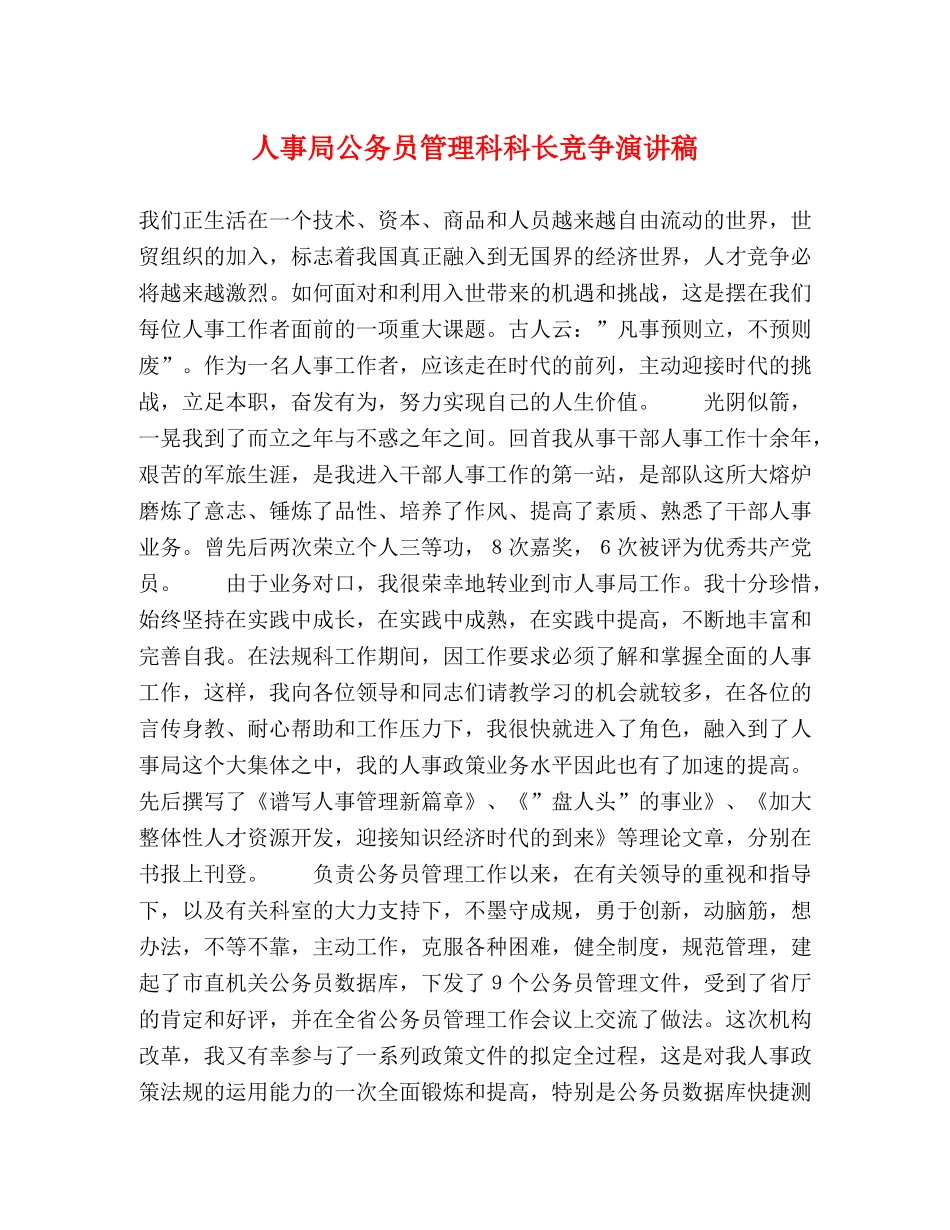 人事局公务员管理科科长竞争演讲稿 _第1页