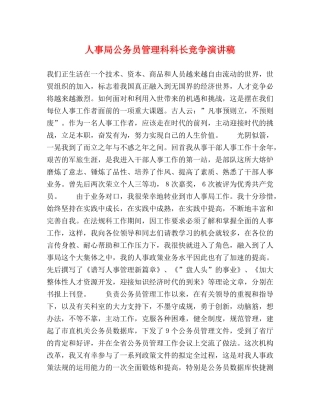 人事局公务员管理科科长竞争演讲稿 