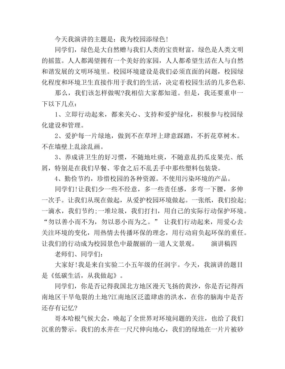 小学低碳环保演讲范文大全多篇 _第3页