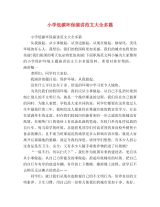 小学低碳环保演讲范文大全多篇 