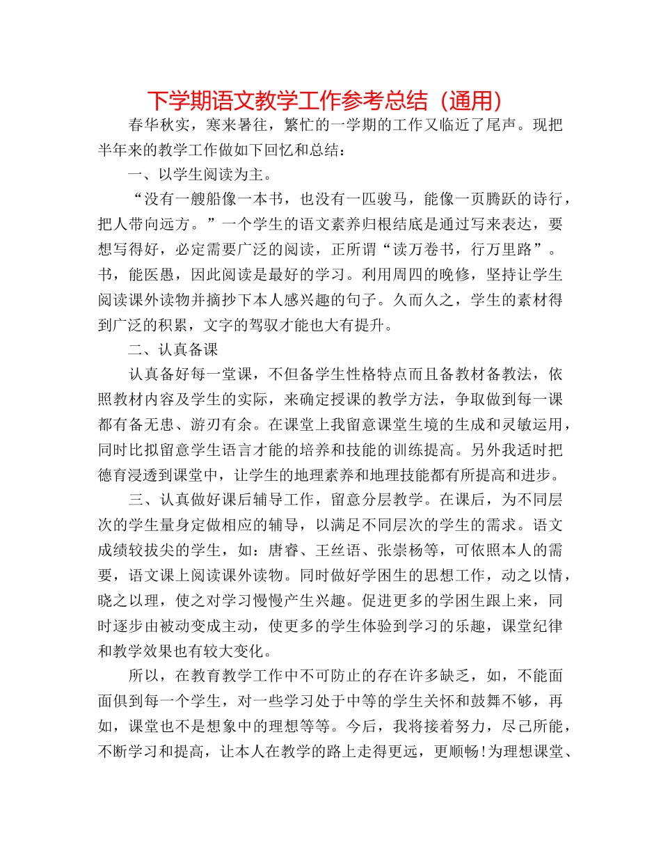 下学期语文教学工作参考总结（通用） _第1页