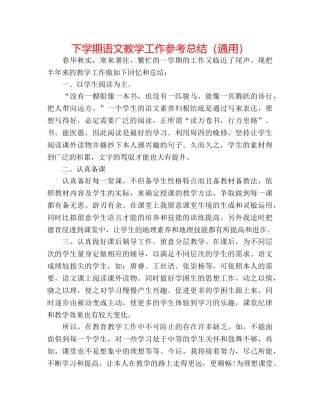 下学期语文教学工作参考总结（通用） 