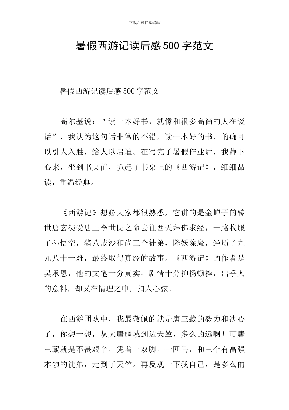 暑假西游记读后感500字范文_第1页