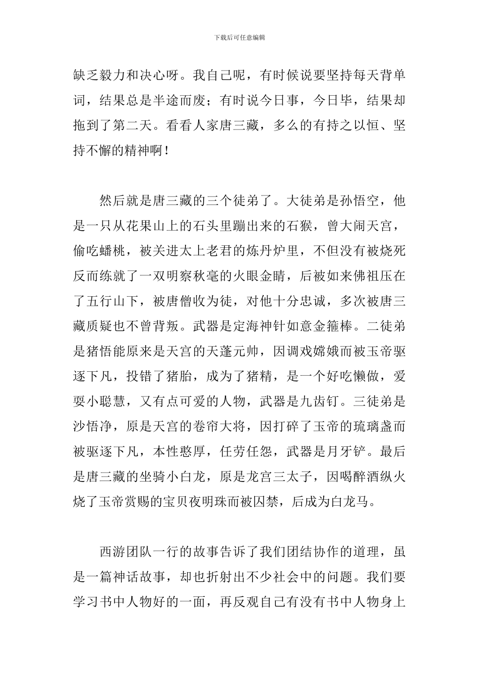 暑假西游记读后感500字范文_第2页