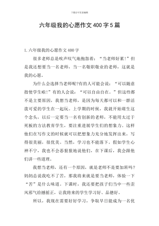 六年级我的心愿作文400字5篇