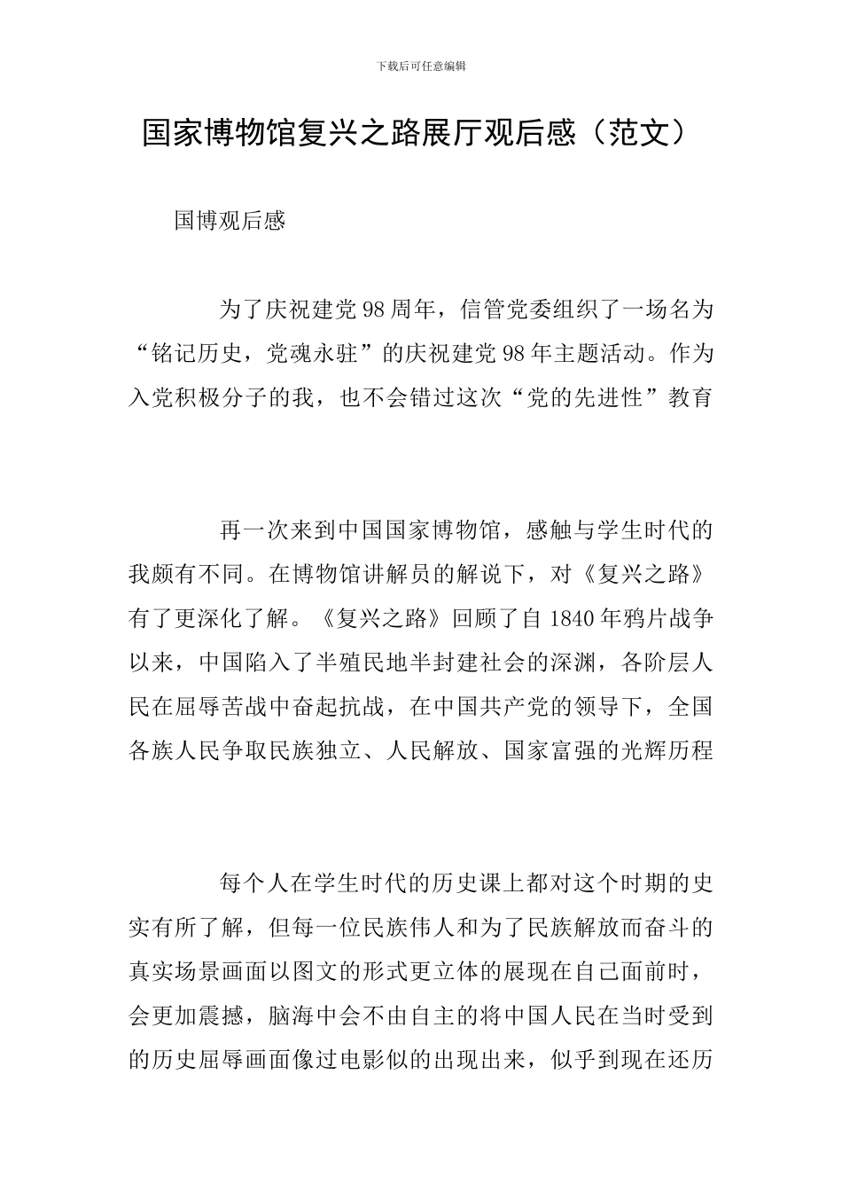 国家博物馆复兴之路展厅观后感_第1页