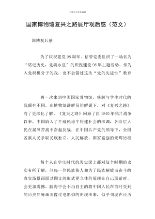 国家博物馆复兴之路展厅观后感
