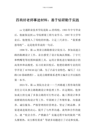 四有好教师事迹材料：善于钻研勤于实践