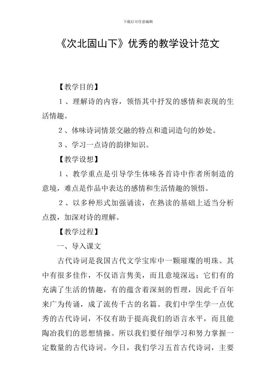 《次北固山下》优秀的教学设计范文_第1页