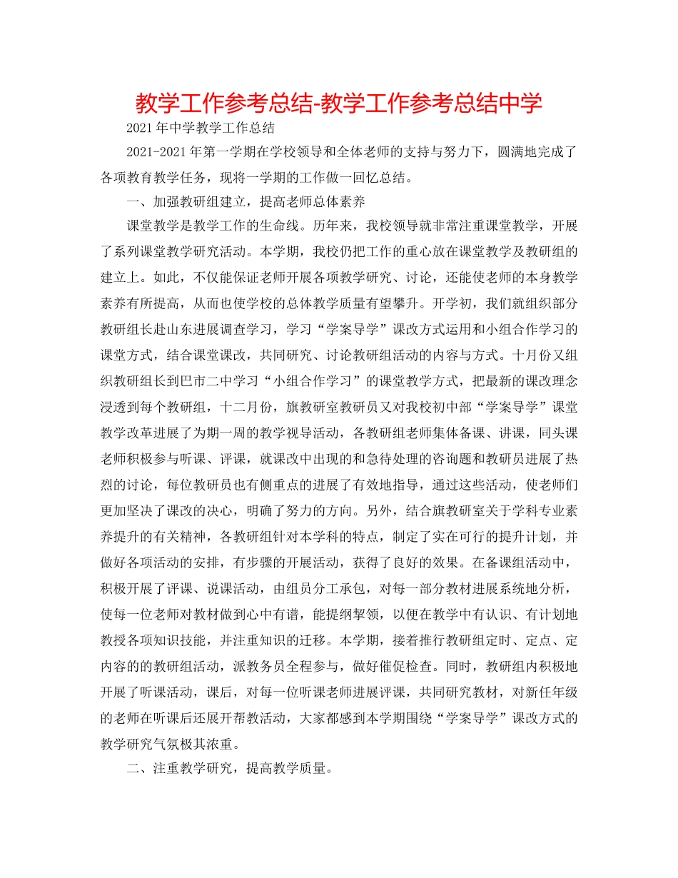 教学工作参考总结-教学工作参考总结2 _第1页