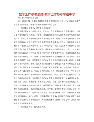 教学工作参考总结-教学工作参考总结2 