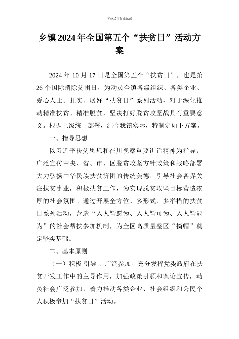 乡镇2024年全国第五个“扶贫日”活动方案_第1页