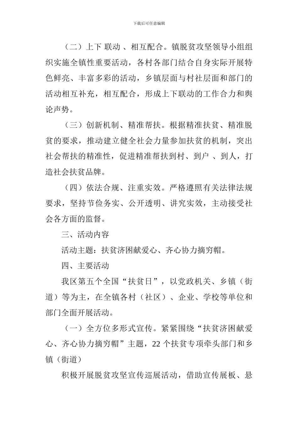乡镇2024年全国第五个“扶贫日”活动方案_第2页