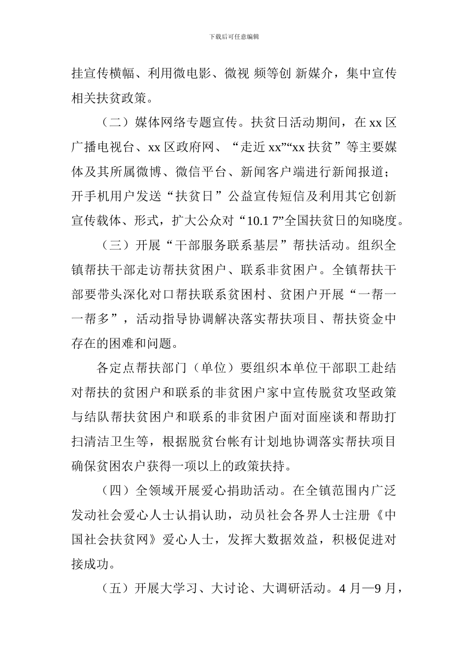 乡镇2024年全国第五个“扶贫日”活动方案_第3页