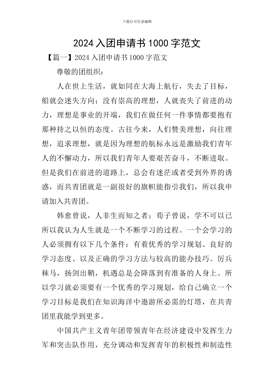 2024入团申请书1000字范文_第1页