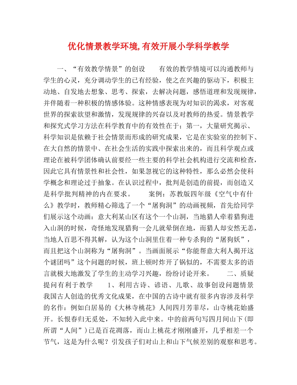优化情景教学环境,有效开展小学科学教学 _第1页
