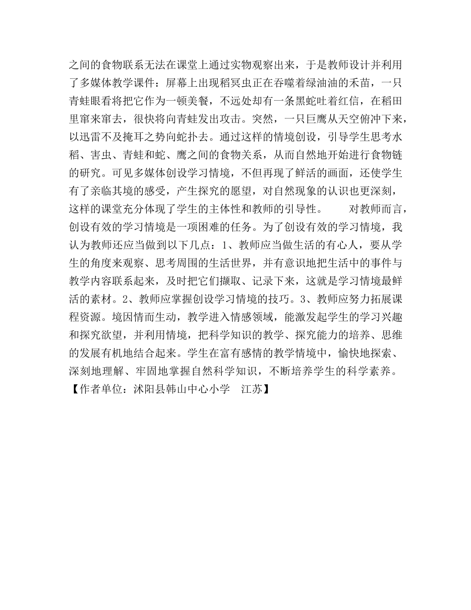 优化情景教学环境,有效开展小学科学教学 _第3页