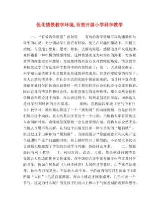 优化情景教学环境,有效开展小学科学教学 