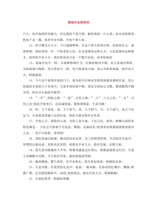 商场开业祝贺词 