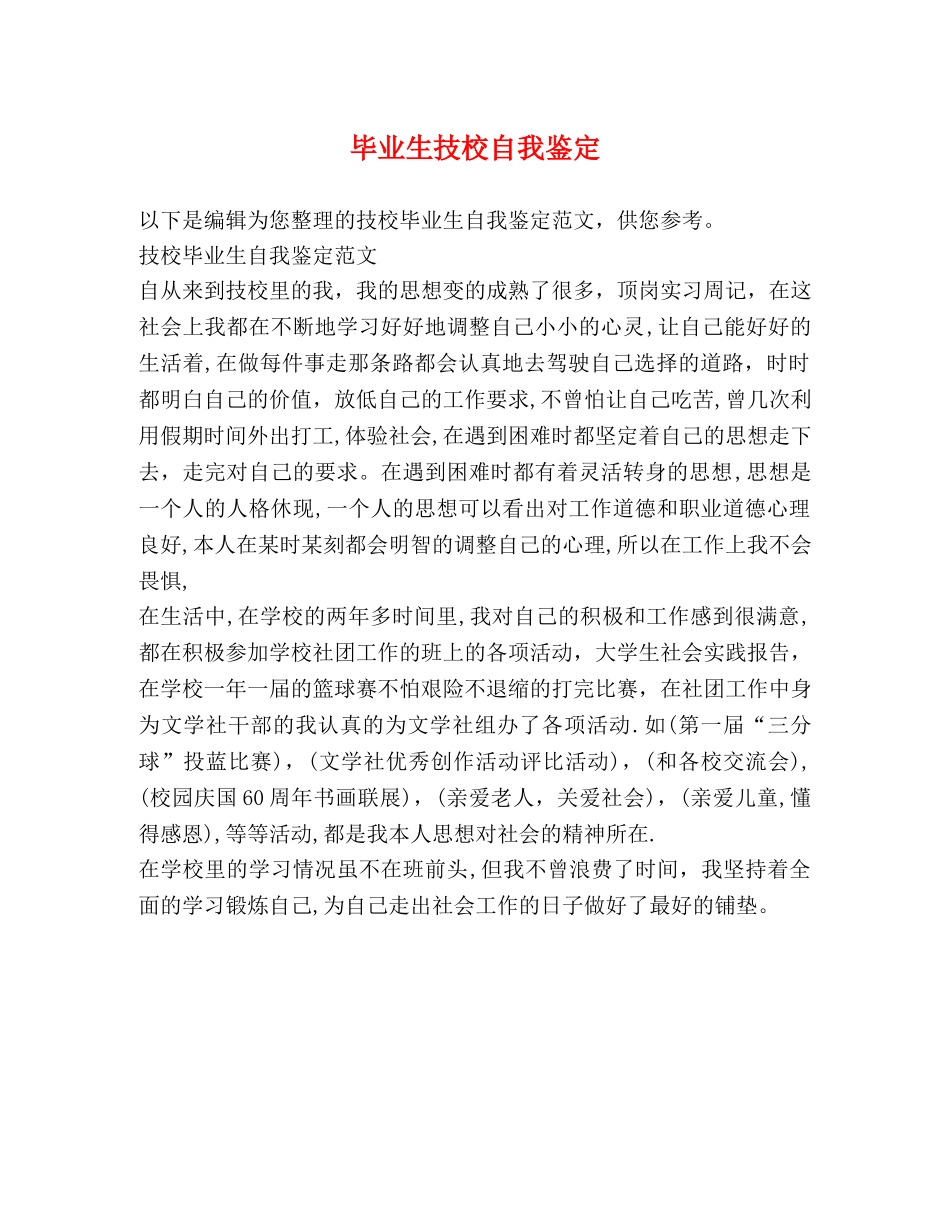 毕业生技校自我鉴定 _第1页