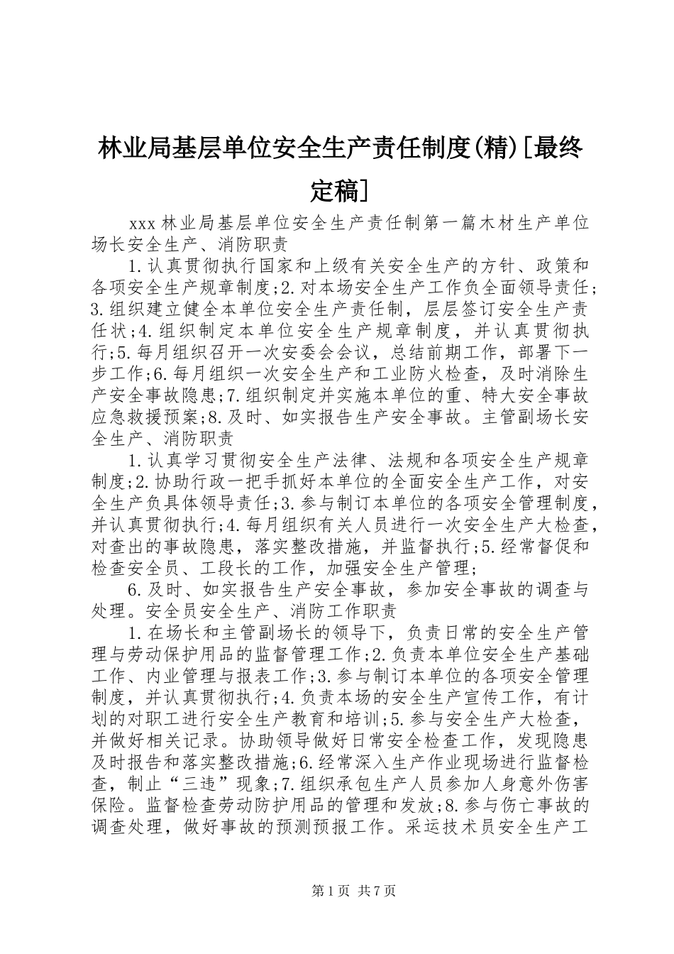 林业局基层单位安全生产责任制度(精)[最终定稿]_第1页