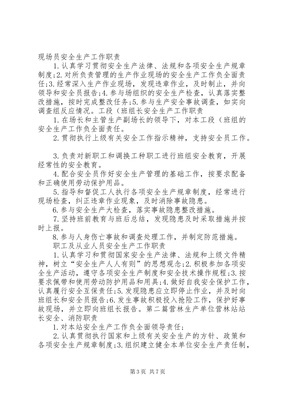 林业局基层单位安全生产责任制度(精)[最终定稿]_第3页