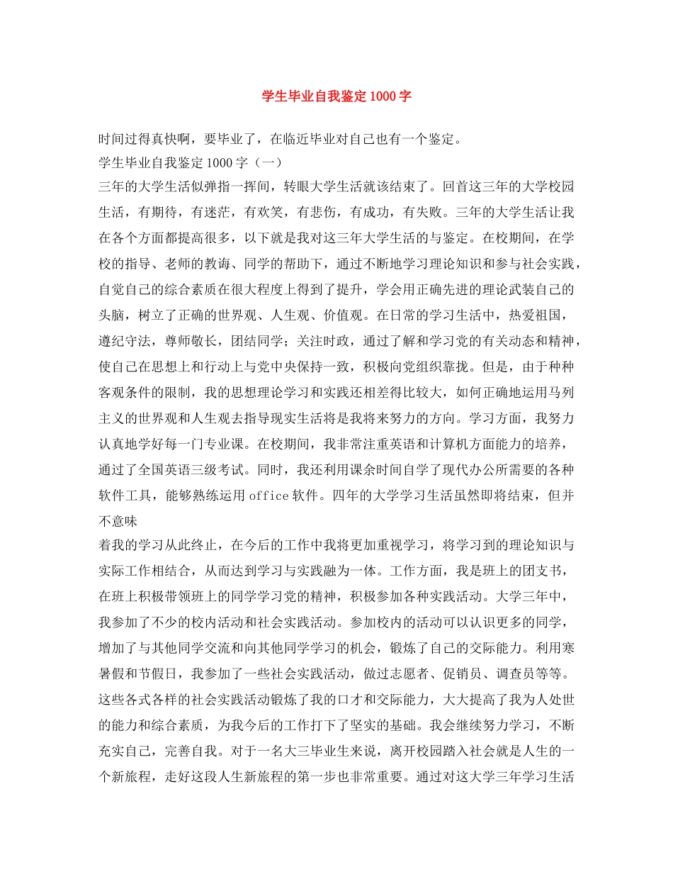 学生毕业自我鉴定1000字 _第1页