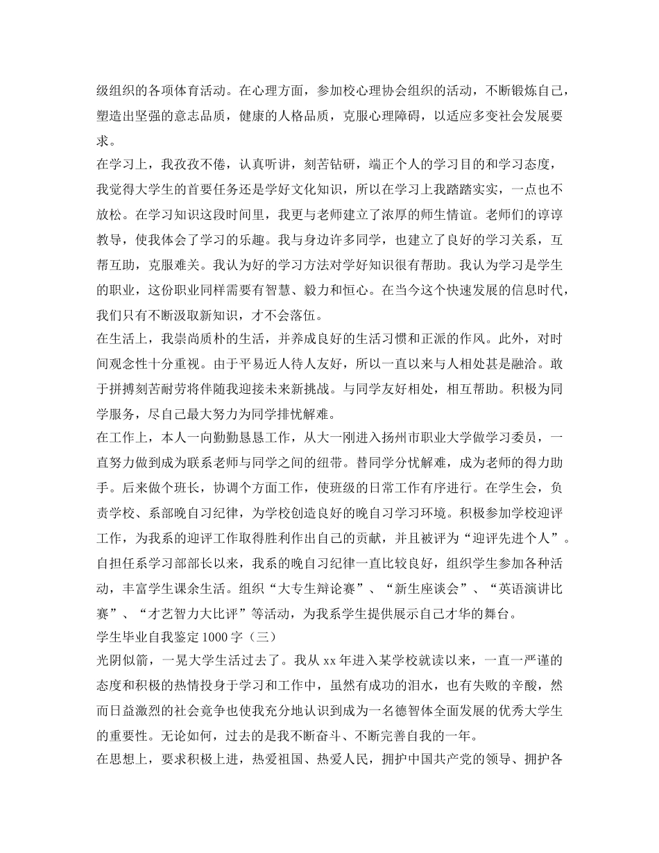 学生毕业自我鉴定1000字 _第3页